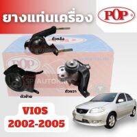 POP แท่นเครื่อง VIOS  2002-2005 ตัวขวา มาพร้อมขาอลูมิเนียม