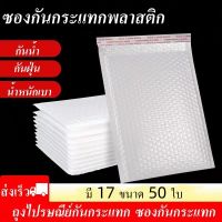 ESSE ถุงไปรษณีย์กันกระแทก เเพ็ค 50 ใบ ราคาถูก ถุงพัสดุ มี 17 ขนาด ไม่จ่าหน้า ซองบับเบิ้ลสีขาวมุก ซองกันกระเเทกพลาสติก ซองพลาสติกกันกระเเทก