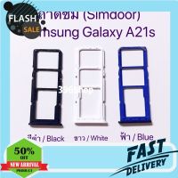 ASSG03 ถาดซิม (Simdoor) Samsung Galaxy A21s