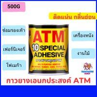 กาวยางรองเท้าอย่างดี ATM 500กรัม กาวยางเอนกประสงค์ ใช้ติดวัสดุได้หลายชนิด ติดไม้ โฟเมก้า งานเครื่องหนัง งานเฟอร์นิเจอร์ ลามิเนต