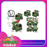 ของเล่นรถทหารประกอบเอง4คันแบบถุง9921