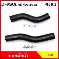 จัดส่งเร็วในวัน DKR ท่อน้ำบน ท่อน้ำล่าง ท่อหม้อน้ำ ISUZU D-MAX ALL NEW 2012 เครื่อง 4JK1 2500cc. อีซูซุ ดีแมก ออนิว ถักใน ท่อหนา 5 มิล