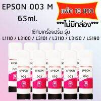 Epson Ink Original 003 ใช้กับ รุ่น L1110 / L3100 / L3101 / L3110 / L3150 / L5190 (หมึกแท้ สีชมพู) เเพ๊ค 10 ขวด (ไม่มีกล่อง)