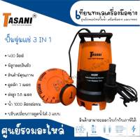 ปั๊มจุ่มแช่ TASANI รุ่น 3 in 1 - 400 วัตต์ มีลูกลอย  สินค้าสามารถออกใบกำกับภาษี