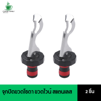 Soda Stopper จุกปิดขวดโซดา จุกปิดโซดา จำนวน 2 ชิ้น กาแฟ ทําอาหาร ทําเค้ก อุปกรณ์ทำกาแฟ  ใครยังไม่ลอง ถือว่าพลาดมาก !!