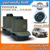 SKR บูชคานหลัง TOYOTA Vios03,Yaris บูชคานหลัง ยี่ห้อSKR รหัสสินค้า(STOSPB-038) จำนวน1ตัว-2ตัว *มีตัวเลือกจำนวน