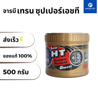 จารบี เทรน ซุปเปอร์เอชที (กระป๋อง 500กรัม ) TRANE Super HT. Extreme-Pressure Grease