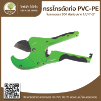 กรรไกรตัดท่อ PVC-PE ใบสแตนเลส304 ตัดท่อขนาด 1.1/4"-2" - โตไว