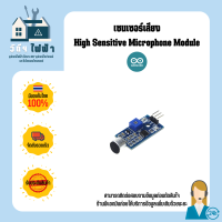 Arduino Sensor เซนเซอร์เสียง High Sensitive Microphone Module ปรับความไวของไมค์ได้