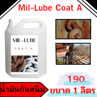 น้ำมันกันสนิม 1ลิตรMil-Lube Coat A