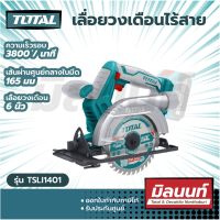 Total รุ่น TSLI1401 เลื่อยวงเดือนไร้สาย 20 โวลท์  5.1/2 นิ้ว ( แถมฟรี ใบเลื่อยตัดไม้ 1 ใบ) (เครื่องเปล่า)