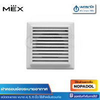 MEX ฝาครอบช่องระบายอากาศ ชนิดตะแกรง ( 4, 5, 6 นิ้ว ) รุ่น MAG100WH / MAG125WH / MAG150WH | ท่ออากาศ ฝาครอบ air outlet หน้ากาก ช่องระบายอากาศ ปิดท่อ