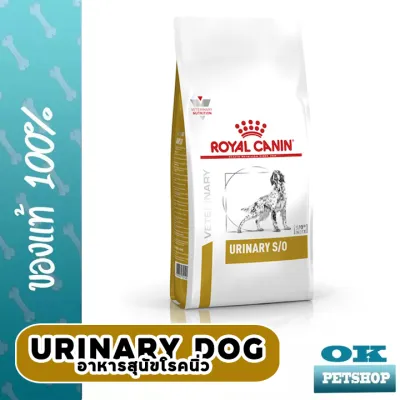 EXP5/24 Royal canin VET  URINARY s/o 2 KG. อาหารสำหรับสุนัขโรคนิ่ว สำหรับสุนัขพันธุ์กลาง - ใหญ่
