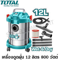 Total เครื่องดูดฝุ่น (ดูดน้ำ – ดูดแห้ง) 800 วัตต์ ความจุถัง 12 ลิตร รุ่น TVC14122 ( Vacuum Cleaner )