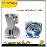 กกเพลาเครื่องตัด​หญ้า​รุ่นGX35(มิเนียม) กกหางเพลา กกเพลาเครื่องตัดหญ้า NB411- RBC411-260 เพือง - ผลิตด