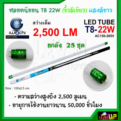 (ยกลัง 25 หลอด) หลอดไฟ LED หลอดไฟนีออน LED T8 22W (ขั้วสีเขียว) หลอดประหยัดไฟ หลอดไฟ led แบบยาว หลอดไฟตกแต่งห้อง LED หลอดไฟยาว หลอดไฟ T8 IWACHI หลอดไฟแบบยาว แสงสีขาว (DAYLIGHT)---รับประกัน 1 ปี---