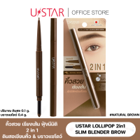 USTAR LOLLIPOP 2 in 1 SLIM BLENDER BROW #NATURAL BROWN ยูสตาร์ โลลี่ป๊อป ทู อิน วัน สลิม เบลนเดอร์ บราว  #เนเชอรัล บราวน์