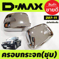 ครอบกระจกมองข้างโครเมียม Isuzu D-Max Dmax 2007-2011 ,MU-7 ปี 2005-2007,Chevrolet Colorado 2004-2011 เว้นช่องไฟ รุ่นไฟเลี้ยวสั้น (AO)