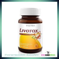 Vistra Livotox 30 Tab ( 1 ขวด) วิสทร้า ลิโวท็อกซ์ ช่วยบำรุงตับ ลดไขมันเกาะตับ เหมาะสำหรับผู้ดื่มแอลกอฮอล์