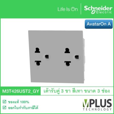 Schneider Electric เต้ารับคู่ 3 ขา พร้อมม่านนิรภัย สีเทา รุ่น AvatarOn A M3T426UST2_GY จาก ชไนเดอร์ อิเล็คทริค เต้ารับปลั๊กไฟ เต้าเสียบปลั๊กไฟ