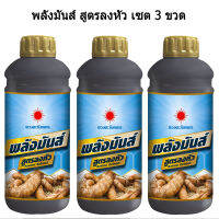 พลังมันส์ (มันส์ใหญ่มาก) สูตรลงหัว (3 ลิตร) ตราดวงตะวันเพชร สูตรบำรุงหัว เร่งการลงหัว หัวใหญ่  เพิ่มแป้ง เพิ่มน้ำตาล เพิ่มน้ำหนัก