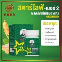 ผลิตภัณฑ์สตาร์ไลฟ์เบอร์2 หมอเส็ง (1 ขวด×100 เม็ด)