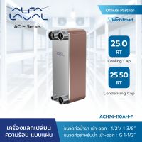 Alfa Laval เครื่องแลกเปลี่ยนความร้อนแบบแผ่น (Plate Heat Exchanger) AC – Alfa Chill รุ่น ACH74-110AH-F