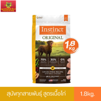 Instinct อินสติงต์ Original Chicken อาหารสำหรับสุนัข สูตรไก่ ขนาด 1.8kg