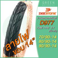 ยางนอกมอเตอร์ไซค์ Deestone ดีสโตน D977 ลายไฟ T/T (Tube Type) ขอบ 14 นิ้ว