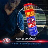 STP AP-75  250ml สเปรย์น้ำมันอเนกประสงค์ ใช้ได้อเนกประสงค์ ทั้งกับรถ มอเตอร์ไซค์ เรือ อะไหล่ เครื่องมือช่าง และอุปกรณ์ต่