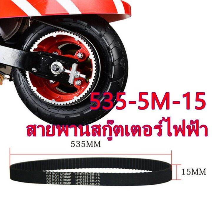 สายพานไทม์มิ่ง-535-5m-15-สำหรับสกู๊ตเตอร์ไฟฟ้า