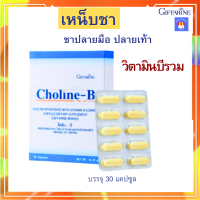 กิฟฟารีน โคลีนบี วิตามินบีรวม Choline-B อาหารเสริม นิ้วล๊อค ชามือ-เท้า เหน็บชา  ขาดวิตามินบี  กิฟฟารีนของแท้