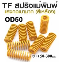 TF สปริงแม่พิมพ์ แรงกดเบามาก สีเหลือง ขนาด OD50 ความยาว 50-300 mm TF MINNIMAL LOAD DIE SPRING สปริงโมลด์ สปริงอุตสาหกรรม