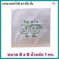 กระดาษห่อโรตี​ ตรา​ยิ้มยิ้ม ขนาด​ 8x8​ น้ำ​หนัก​ 1 กิโลกรัม​กระดาษซับมัน​ กระดาษรองกล้วยทอด