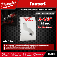 Milwaukee ?? โฮลซอว์ 79 มม.  3-1/8" รุ่น 49-56-9638 Ice Hardened ดอกสว่าน มิว มิววอกี้ เครื่องมือช่าง