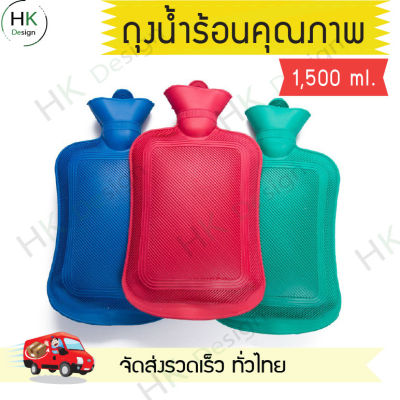 ถุงน้ำร้อน กระเป๋าน้ำร้อน สีแดง ขนาด 1,500 ml. สำหรับพกพา ประคมลดอาการฟกช้ำ ลดอาการปวดท้อประจำเดือน