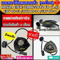 (ของใหม่) ขายดี! มอเตอร์พัดลม (ฝังคนขับ) OEM : 065000-3070 HONDA M /CIVIC 2006-2012 FD (1.8) / CITY 08-13 / JAZZ 09-14