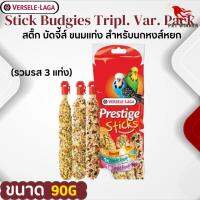 Stick Budgies Tripl. Var. Pack 90g ขนมนกหงส์หยก ขนมนก