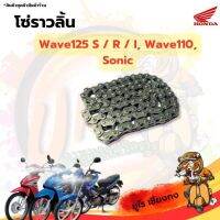 โซ่รถ โซ่ราวลิ้น Wave125 Wave110 Sonic