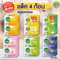 ?ส่งฟรี DETTOL  สบู่ เดทตอล DETTOL Dettol Soap 65g. ของแท้ ?%