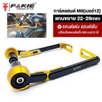 { FAKIE } การ์ดแฮนด์ M8(เบอร์12) แกนขยาย 22-28mm ยี่ห้อ MVR1 วัสดุอลูมิเนียม AI:10610 ติดตั้งแฮนด์แต่ง และแฮนด์เดิมได้ทุกรุ่น ทำสี Anoized ไม่ซีดง่าย