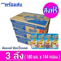 [ ส่งฟรี x3ลัง ] Dmalt ดีมอลต์ นมผสมมอลต์สกัด รสช็อคโกแลต 180 มล. (รวม 144 กล่อง)