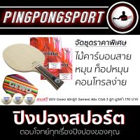 Pingpongsport ชุดไม้ประกอบ Archer-B +ยางปิงปอง Airos Illumina และ Airos Illumina