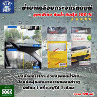 น้ำยาเคลือบกระจกรถ Machanic-5 สูตรพิเศษ กันน้ำ กันฝุ่น 100 % ขนาด 120 ml.มีบริการเก็บปลายทาง