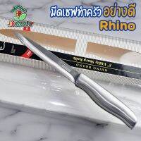 มีดสแตนเลส ยี่ห้อ Rhino เบอร์ 5811