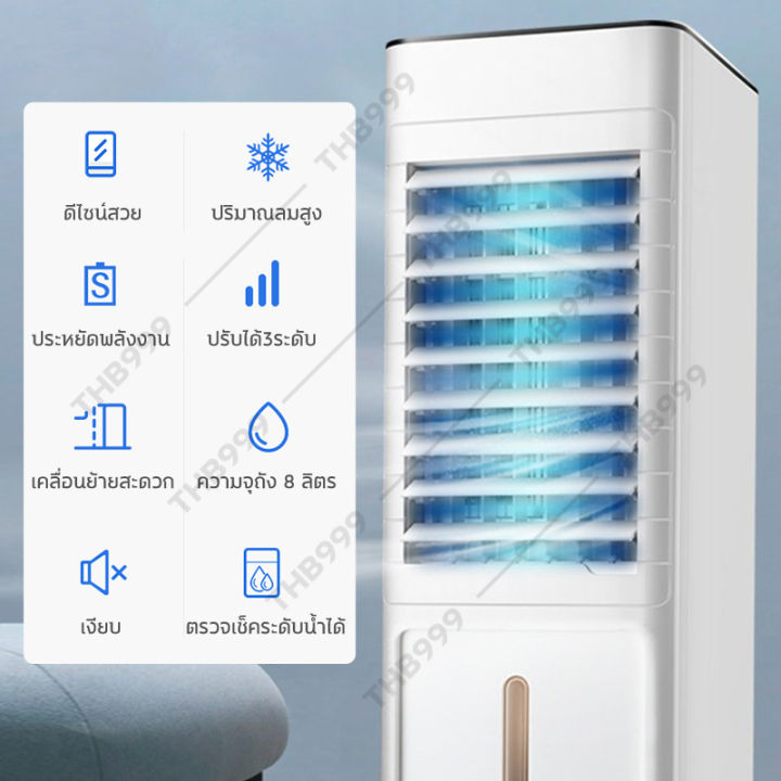 พัดลมไอเย็น-air-cooler-พัดลมแอร์เย็นๆ-แอร์เครื่อนที่-แอร์ขนาดเล็ก-แอร์-จิ๋ว-แอร์ตั้งพื้น-พัดลมไอเย็น-พัดลมไอน้ำ-8l-มีเก็บเงินปลายทา