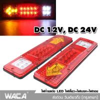 (2ชิ้น) ส่งฟรี!! WACA ไฟถอยรถบรรทุก LED DC 12V-24V  ไฟรถพ่วง ไฟรถบรรทุก 19LED ติดท้ายรถ ไฟท้าย ไฟเลี้ยว ไฟถอย รถสิบล้อ รถไถ #E11 ^2HA