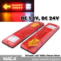 (DC 24V 2ชิ้น) ส่งฟรี!! WACA ไฟท้ายรถพ่วง LED ไฟรถพ่วง ไฟรถบรรทุก 19LED ติดท้ายรถ ไฟท้าย ไฟเลี้ยว ไฟถอย รถสิบล้อ รถไถ E11 2SA วันเดียวถึง