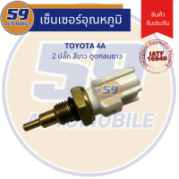 เซนเซอร์ความร้อน อุณหภูมิน้ำ TOYOTA 4A 2 ปลั๊ก สีขาว ตูดกลมยาว