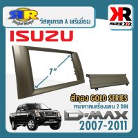 กรอบหน้ากาก ISUZU D-MAX GOLD SERIES อย่างดี หน้ากากวิทยุติดรถยนต์ 7" นิ้ว 2DIN อีซูซุ ดีแม็ก ปี 2007-2011 สีบรอนซ์ทอง